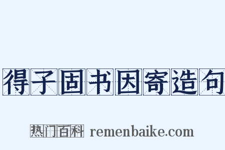 得子固书因寄造句是什么意思的图片